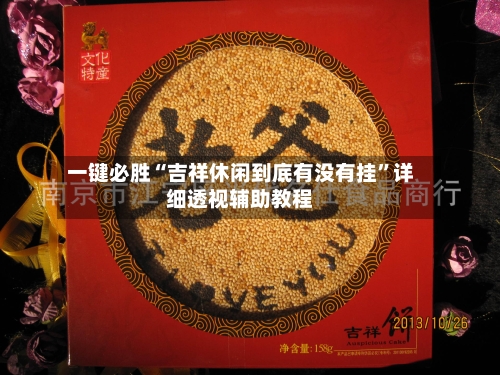 一键必胜“吉祥休闲到底有没有挂	”详细透视辅助教程-第2张图片