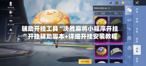 辅助开挂工具“决胜麻将小程序开挂	”开挂辅助脚本+详细开挂安装教程-第1张图片