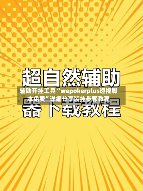 辅助开挂工具“wepokerplus透视脚本免费”详细分享装挂步骤教程-第1张图片