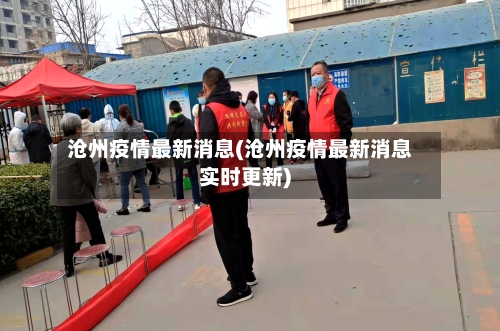沧州疫情最新消息(沧州疫情最新消息实时更新)-第1张图片
