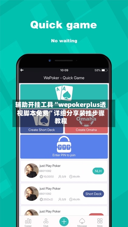 辅助开挂工具“wepokerplus透视脚本免费”详细分享装挂步骤教程-第3张图片
