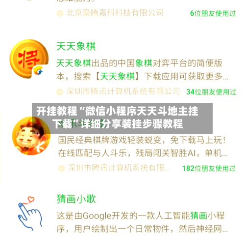 开挂教程“微信小程序天天斗地主挂下载”详细分享装挂步骤教程-第1张图片