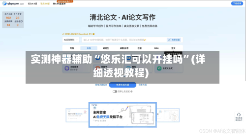 实测神器辅助“悠乐汇可以开挂吗	”(详细透视教程)-第2张图片