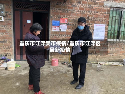 重庆市江津吴市疫情/重庆市江津区最新疫情-第1张图片