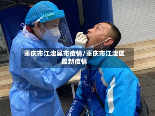 重庆市江津吴市疫情/重庆市江津区最新疫情-第2张图片