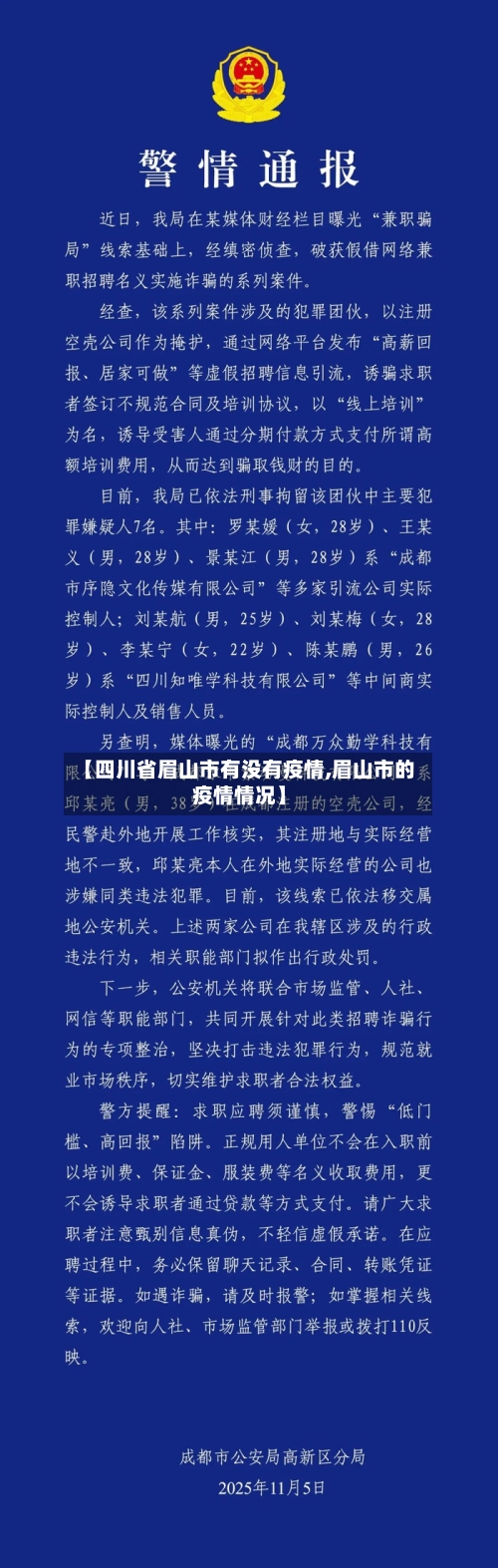 【四川省眉山市有没有疫情,眉山市的疫情情况】-第3张图片