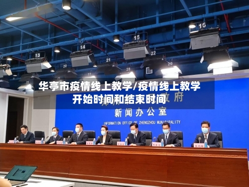 华亭市疫情线上教学/疫情线上教学开始时间和结束时间-第1张图片