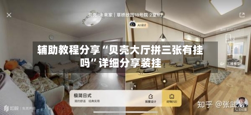 辅助教程分享“贝壳大厅拼三张有挂吗”详细分享装挂-第2张图片