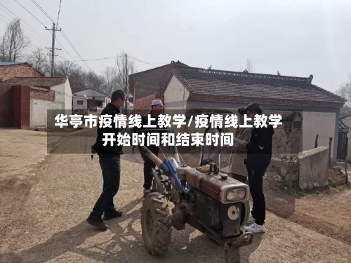 华亭市疫情线上教学/疫情线上教学开始时间和结束时间-第2张图片