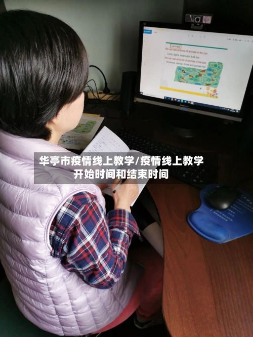 华亭市疫情线上教学/疫情线上教学开始时间和结束时间-第3张图片