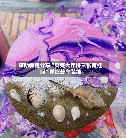辅助教程分享“贝壳大厅拼三张有挂吗”详细分享装挂-第1张图片