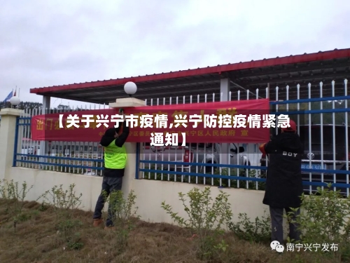 【关于兴宁市疫情,兴宁防控疫情紧急通知】-第1张图片