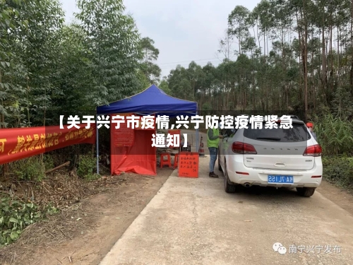 【关于兴宁市疫情,兴宁防控疫情紧急通知】-第2张图片