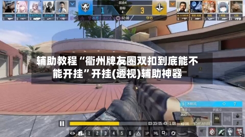 辅助教程“衢州牌友圈双扣到底能不能开挂	”开挂(透视)辅助神器-第2张图片