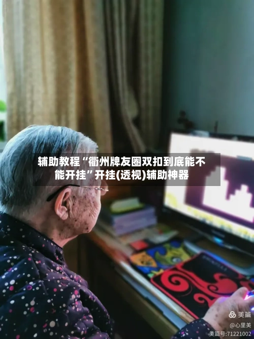 辅助教程“衢州牌友圈双扣到底能不能开挂”开挂(透视)辅助神器-第1张图片
