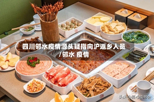四川邻水疫情源头疑指向沪返乡人员/邻水 疫情-第3张图片