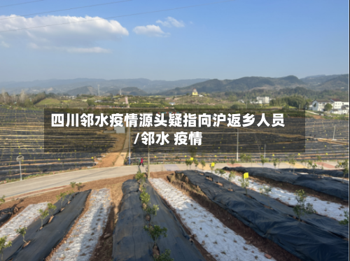 四川邻水疫情源头疑指向沪返乡人员/邻水 疫情-第2张图片
