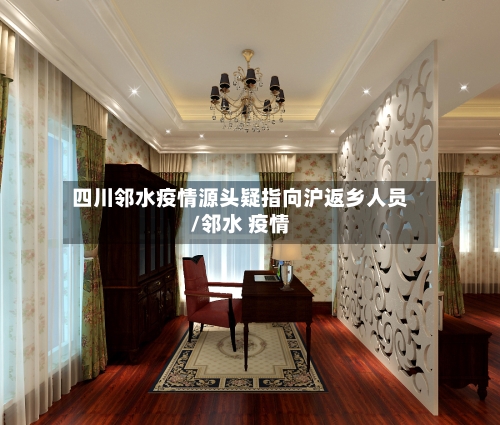四川邻水疫情源头疑指向沪返乡人员/邻水 疫情-第1张图片