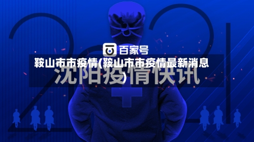 鞍山市市疫情(鞍山市市疫情最新消息)-第1张图片