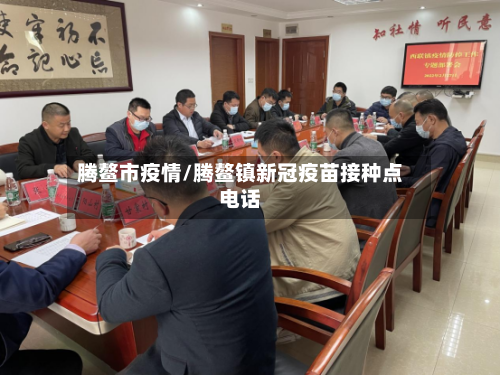 腾鳌市疫情/腾鳌镇新冠疫苗接种点电话-第1张图片