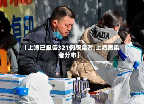 【上海已报告321例感染者,上海感染者分布】-第1张图片
