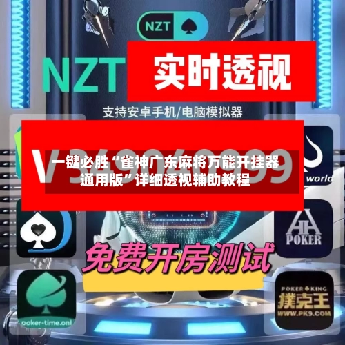 一键必胜“雀神广东麻将万能开挂器通用版”详细透视辅助教程-第1张图片