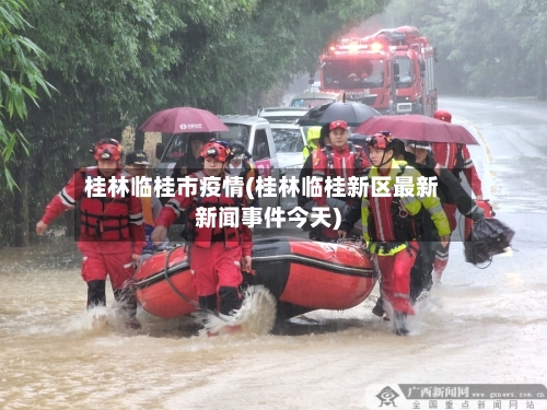 桂林临桂市疫情(桂林临桂新区最新新闻事件今天)-第1张图片