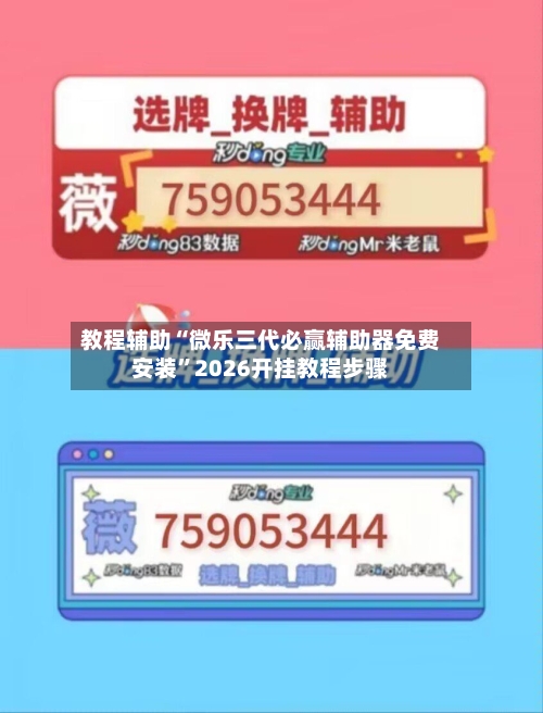 教程辅助“微乐三代必赢辅助器免费安装”2026开挂教程步骤-第2张图片