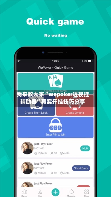 我来教大家“wepoker透视挂辅助器”真实开挂技巧分享-第1张图片