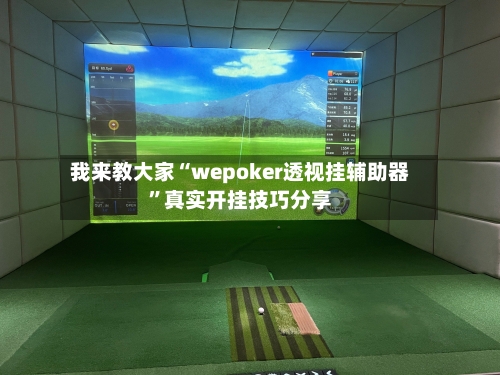 我来教大家“wepoker透视挂辅助器”真实开挂技巧分享-第3张图片