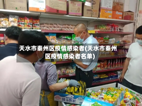 天水市秦州区疫情感染者(天水市秦州区疫情感染者名单)-第1张图片