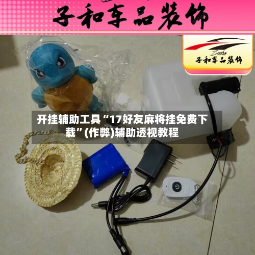 开挂辅助工具“17好友麻将挂免费下载”(作弊)辅助透视教程-第2张图片