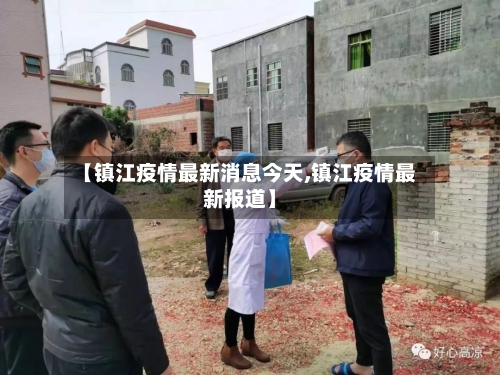 【镇江疫情最新消息今天,镇江疫情最新报道】-第1张图片