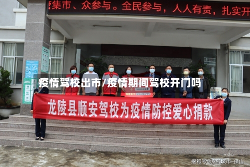 疫情驾校出市/疫情期间驾校开门吗-第3张图片