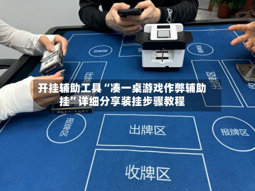 开挂辅助工具“凑一桌游戏作弊辅助挂	”详细分享装挂步骤教程-第1张图片