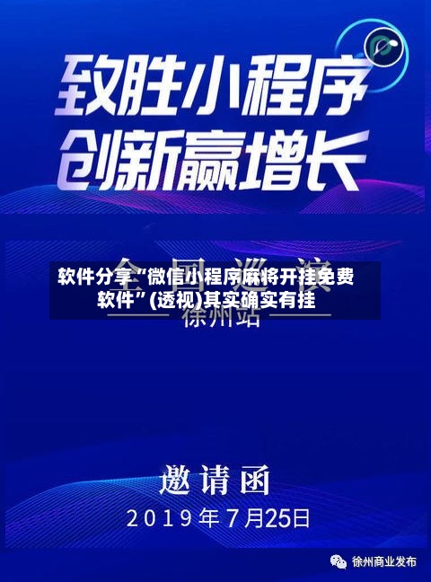 软件分享“微信小程序麻将开挂免费软件	”(透视)其实确实有挂-第1张图片