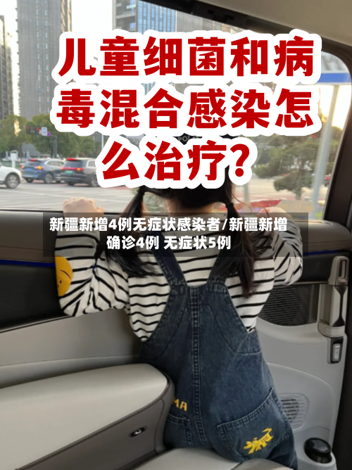 新疆新增4例无症状感染者/新疆新增确诊4例 无症状5例-第2张图片