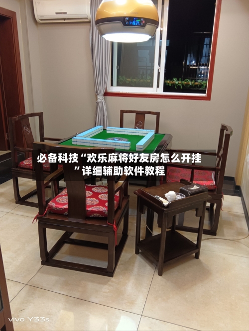 必备科技“欢乐麻将好友房怎么开挂”详细辅助软件教程-第1张图片