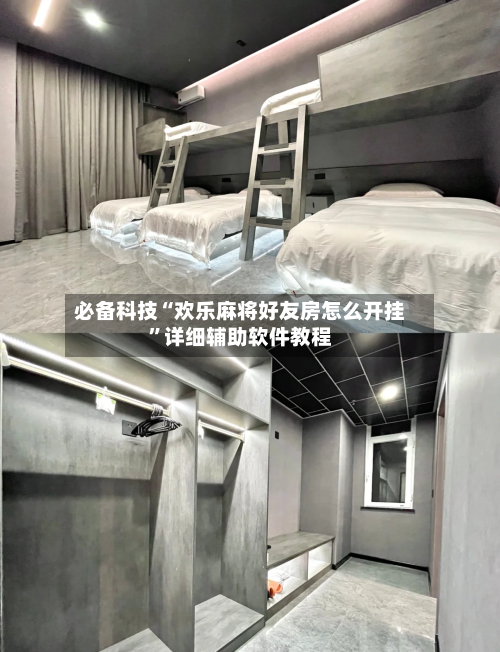 必备科技“欢乐麻将好友房怎么开挂”详细辅助软件教程-第2张图片