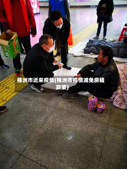 株洲市近来疫情(株洲市疫情减免房租政策)-第2张图片