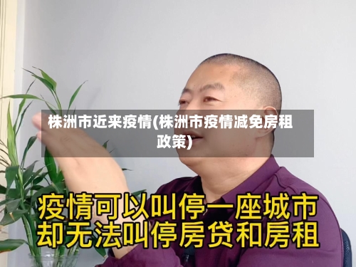 株洲市近来疫情(株洲市疫情减免房租政策)-第1张图片