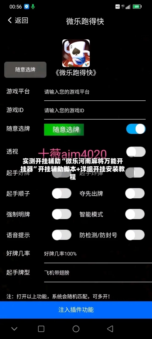 实测开挂辅助“微乐河南麻将万能开挂器	”开挂辅助脚本+详细开挂安装教程-第1张图片