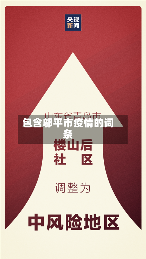 包含邬平市疫情的词条-第1张图片