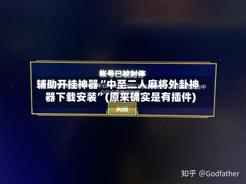 辅助开挂神器“中至二人麻将外卦神器下载安装”(原来确实是有插件)-第3张图片