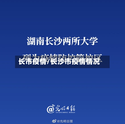 长市疫情/长沙市疫情情况-第2张图片