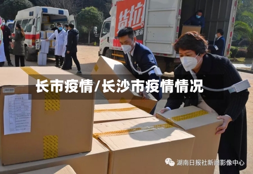 长市疫情/长沙市疫情情况-第1张图片