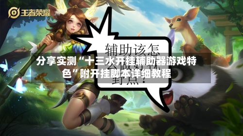 分享实测“十三水开挂辅助器游戏特色	”附开挂脚本详细教程-第2张图片