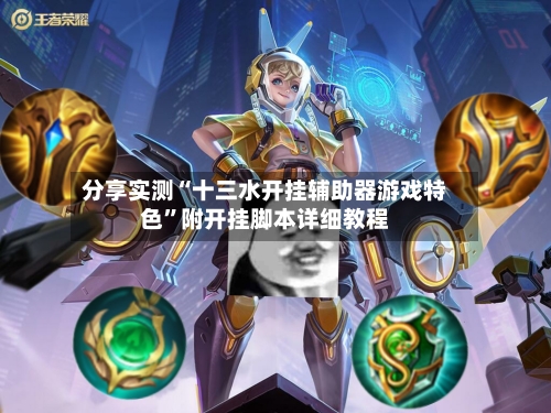 分享实测“十三水开挂辅助器游戏特色”附开挂脚本详细教程-第1张图片