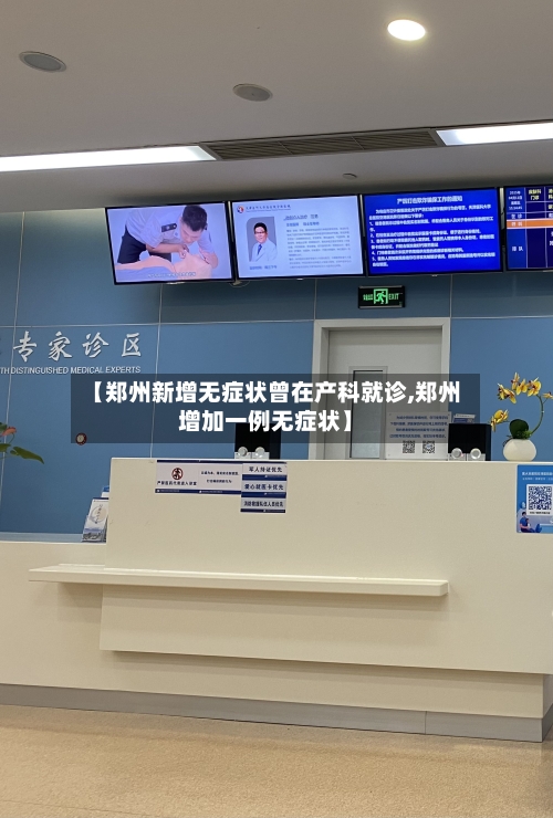 【郑州新增无症状曾在产科就诊,郑州增加一例无症状】-第1张图片