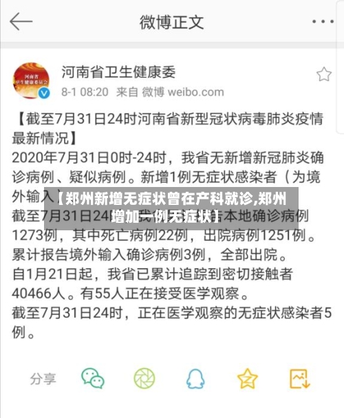 【郑州新增无症状曾在产科就诊,郑州增加一例无症状】-第3张图片
